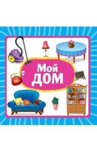 ЦК 145х145. МОЙ ДОМ