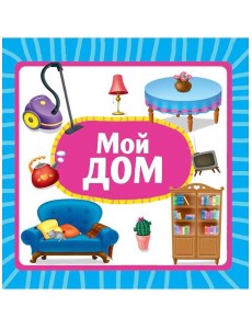 ЦК 145х145. МОЙ ДОМ