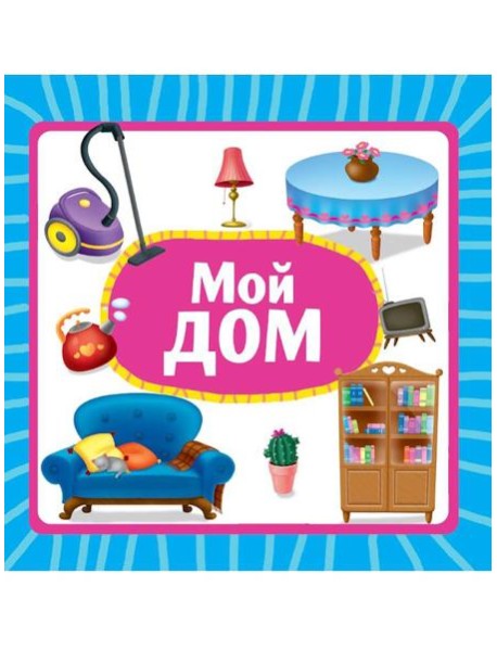 ЦК 145х145. МОЙ ДОМ