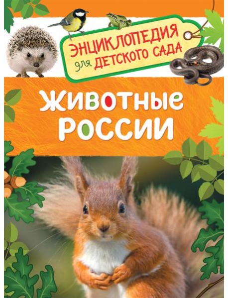 Животные России (Энциклопедия для детского сада)