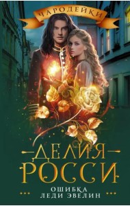 Ошибка леди Эвелин