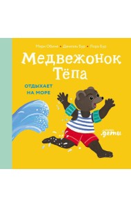 Медвежонок Тёпа отдыхает на море