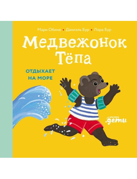 Медвежонок Тёпа отдыхает на море