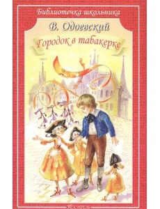 Городок в табакерке