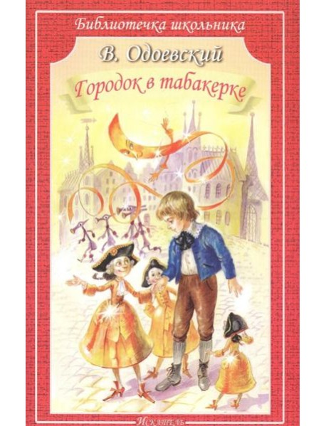 Городок в табакерке