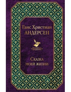 Сказка моей жизни