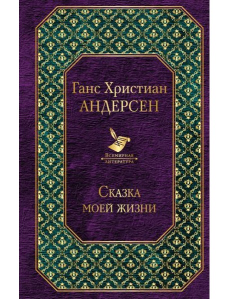 Сказка моей жизни