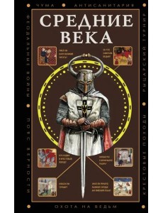 Средние века Средние века