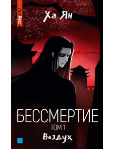 Бессмертие. Т. 1. Воздух