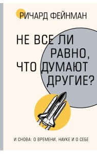 Не все ли равно, что думают другие?