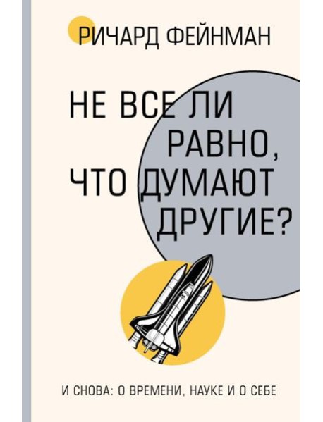 Не все ли равно, что думают другие?