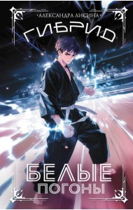 Гибрид. Белые погоны: роман