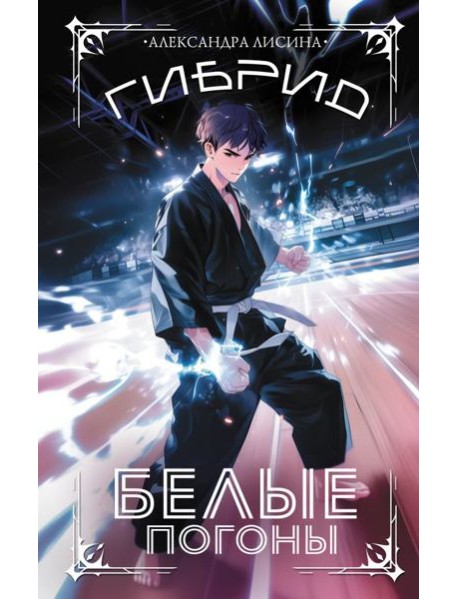 Гибрид. Белые погоны: роман