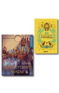 Египетские мифы. Комплект из книги и раскраски (ИК)