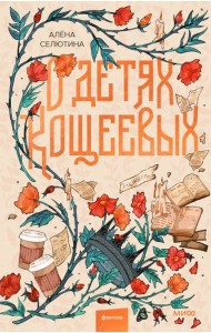 О детях Кощеевых