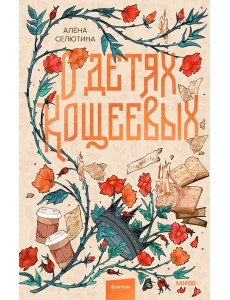 О детях Кощеевых О детях Кощеевых