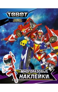 Тоботы. Многоразовые наклейки (синяя)
