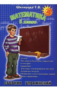 Математика. Сборник упражнений. 5 кл. 11-е изд., доп