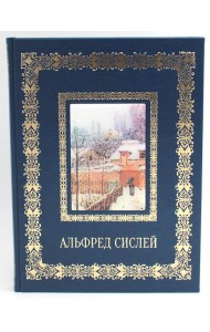 Альфред Сислей. Великие полотна (кожа, золот.тиснен.)