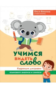 Учимся видеть слово. Коррекция дисграфии языкового анализа и синтеза