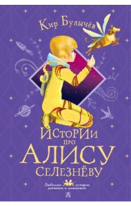Истории про Алису Селезневу