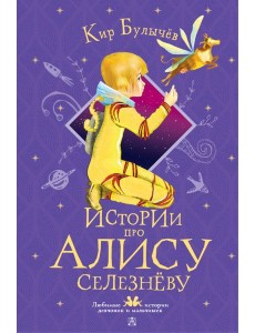 Истории про Алису Селезневу