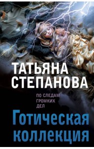 Готическая коллекция