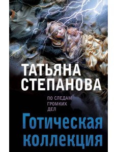 Готическая коллекция