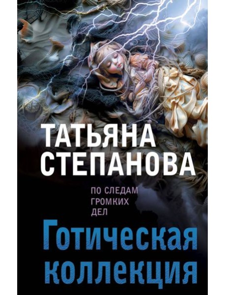 Готическая коллекция