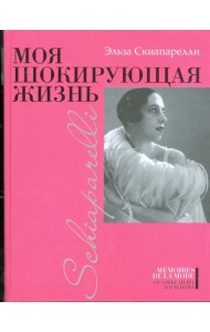 Моя шокирующая жизнь