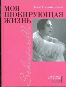 Моя шокирующая жизнь