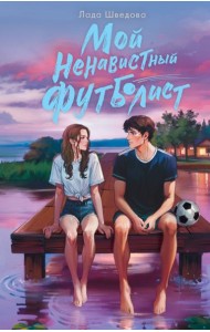 Мой ненавистный футболист