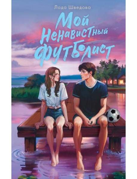 Мой ненавистный футболист