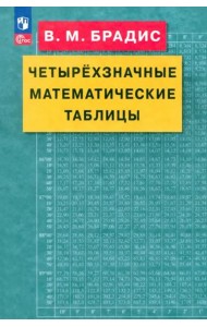 Четырехзначные математические таблицы