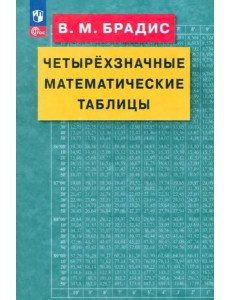 Четырехзначные математические таблицы