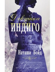 Девушка индиго