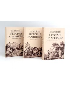 История эллинизма. В 3 т. 2-е изд
