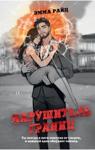 Нарушитель границ: роман