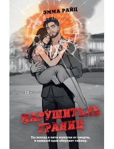 Нарушитель границ: роман