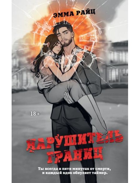 Нарушитель границ: роман