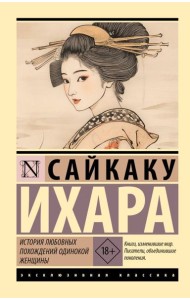 История любовных похождений одинокой женщины