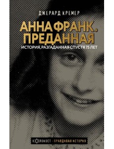 Анна Франк. Преданная