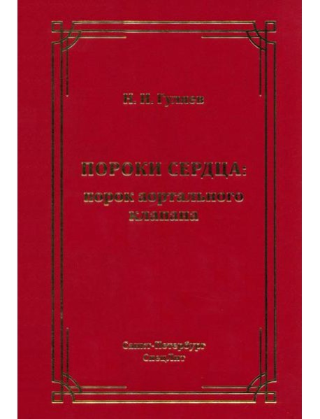 Пороки сердца: порок аортального клапана