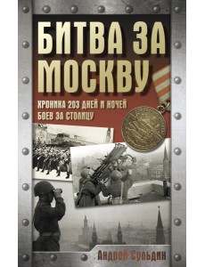 Битва за Москву. Хроника 203 дней и ночей боев за столицу