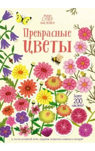 Прекрасные цветы