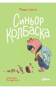 Синьор Колбаска : История о ёжиках, дедушках и бабушках и об изменении климата