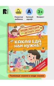 Какая еда нам нужна? (Энциклопедия для детского сада)