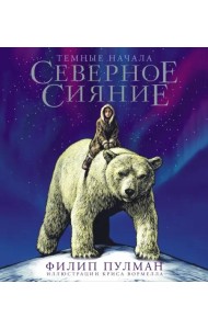 Северное сияние. Юбилейное издание с иллюстрациями