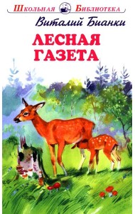 Лесная газета