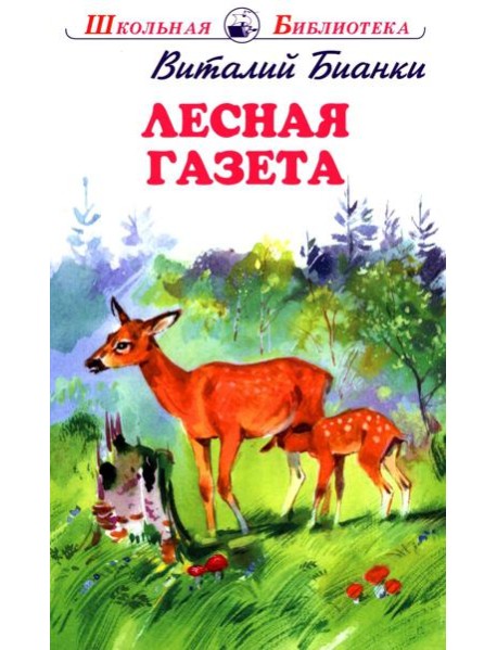 Лесная газета